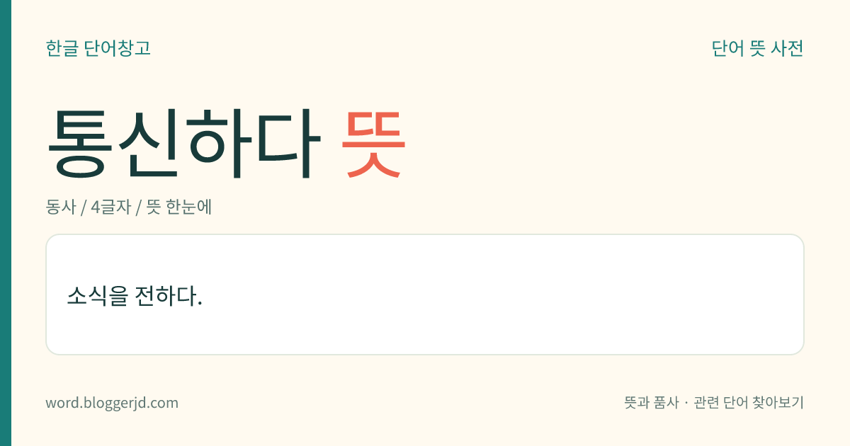 통신하다 뜻: 소식을 전하다.
