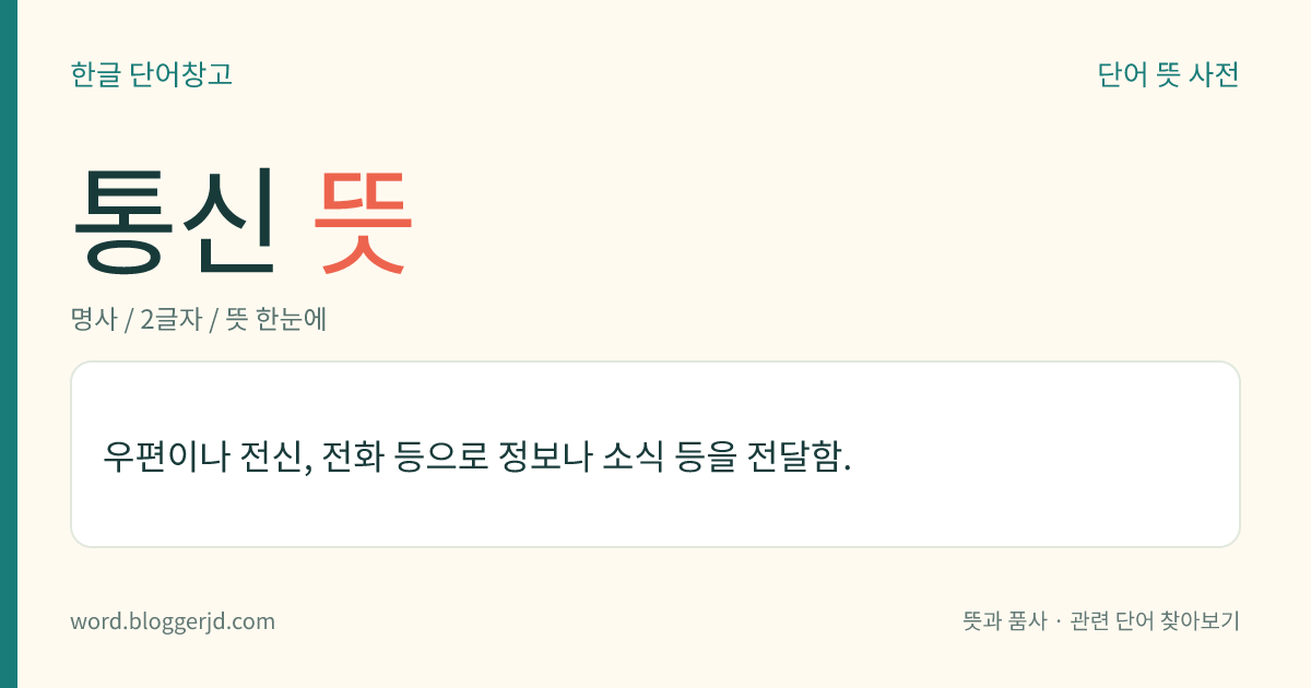 통신 뜻: 우편이나 전신, 전화 등으로 정보나 소식 등을 전달함.