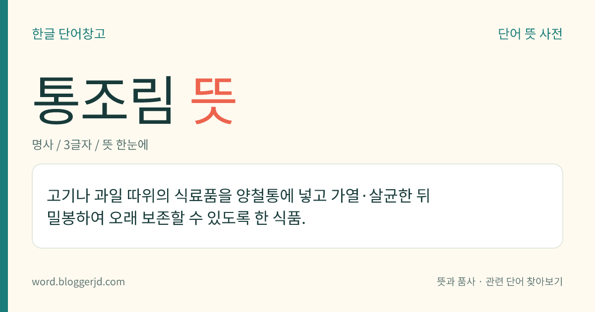 통조림 뜻: 고기나 과일 따위의 식료품을 양철통에 넣고 가열·살균한 뒤 밀봉하여 오래 보존할 수 있도록 한 식품.
