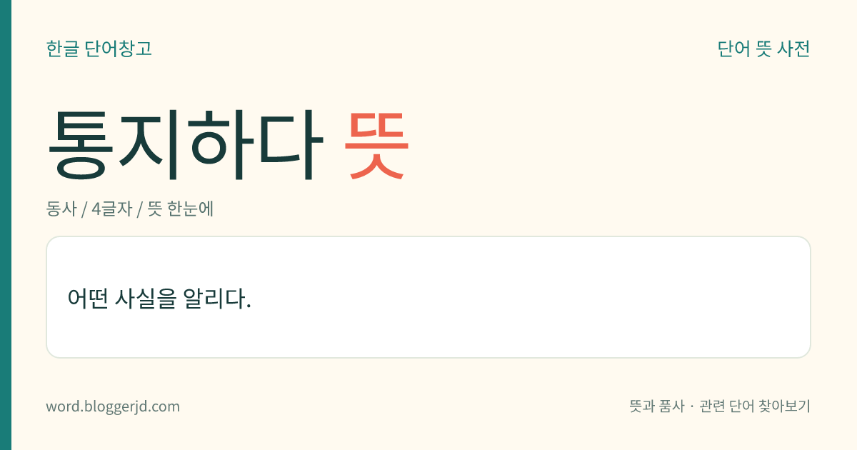 통지하다 뜻: 어떤 사실을 알리다.