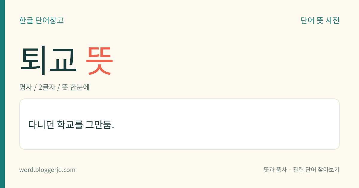 퇴교 뜻: 다니던 학교를 그만둠.