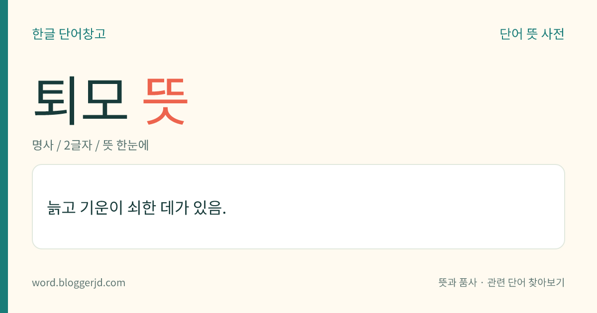퇴모 뜻: 늙고 기운이 쇠한 데가 있음.