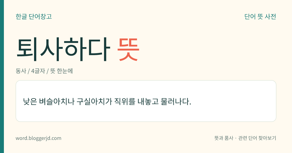 퇴사하다 뜻: 회사에서 일을 끝내고 집으로 가다.