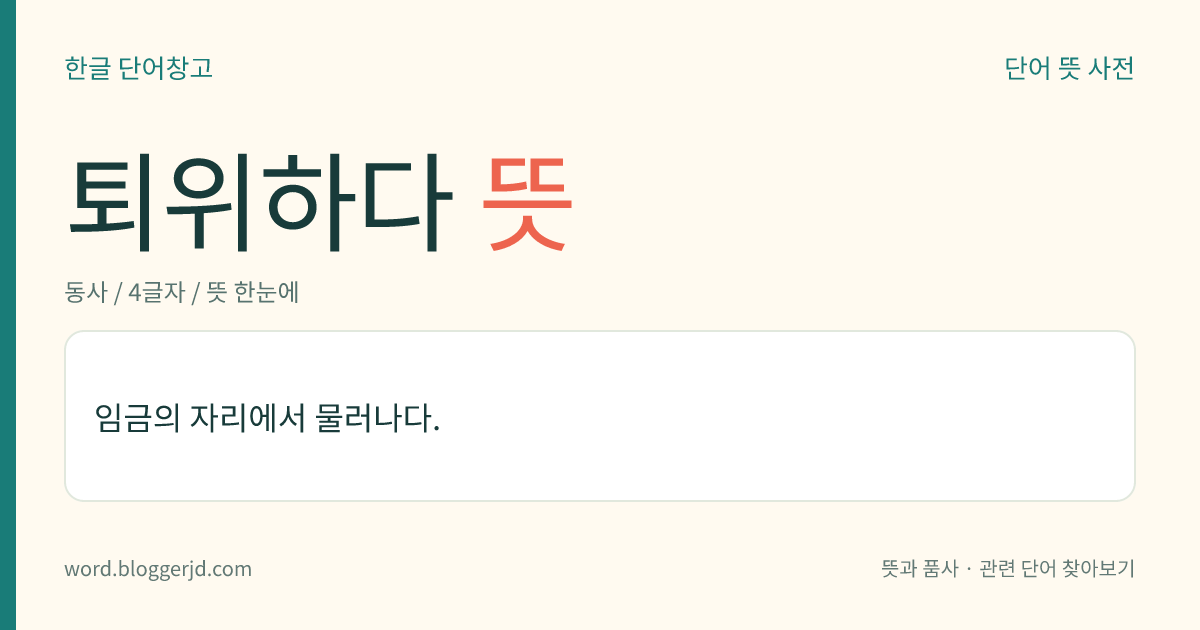 퇴위하다 뜻: 왕의 자리에서 물러나다.