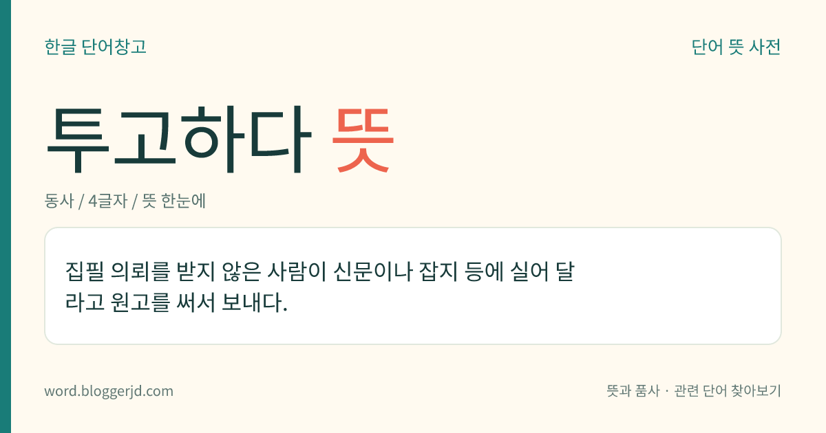 투고하다 뜻: 집필 의뢰를 받지 않은 사람이 신문이나 잡지 등에 실어 달라고 원고를 써서 보내다.
