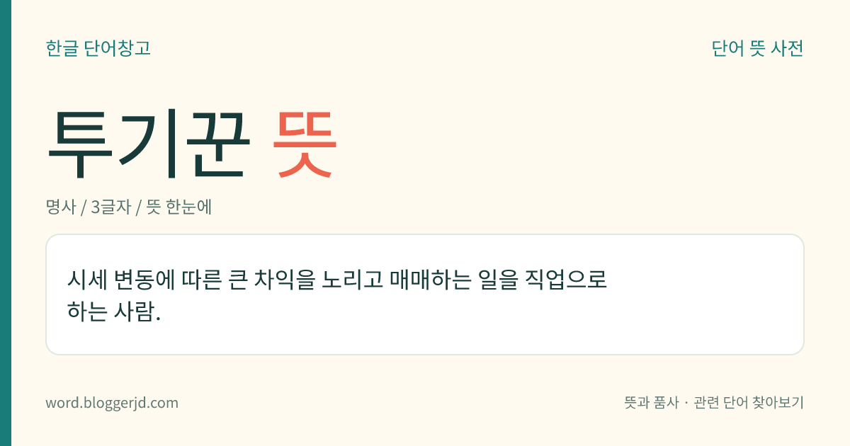 투기꾼 뜻: 가격 변화로 생기는 이익을 얻기 위해 돈을 투자하거나 물건을 사고파는 일을 직업으로 하는 사람.