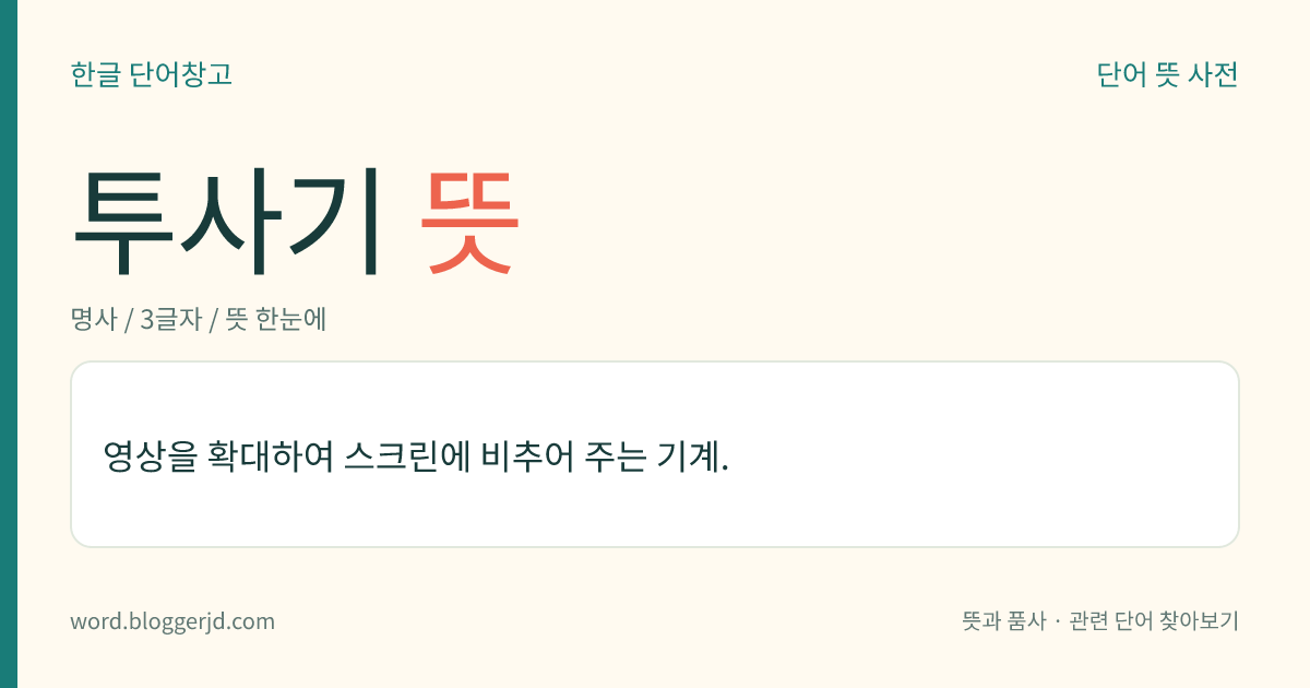 투사기 뜻: 영상을 확대하여 스크린에 비추어 주는 기계.