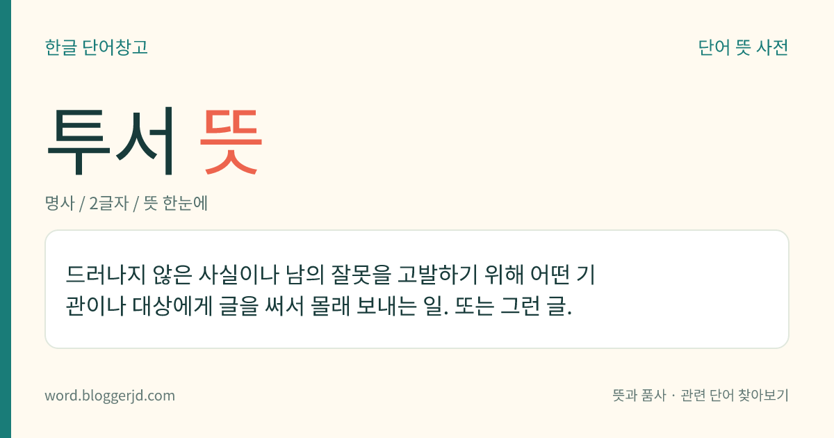 투서 뜻: 드러나지 않은 사실이나 남의 잘못을 고발하기 위해 어떤 기관이나 대상에게 글을 써서 몰래 보내는 일. 또는 그런 글.
