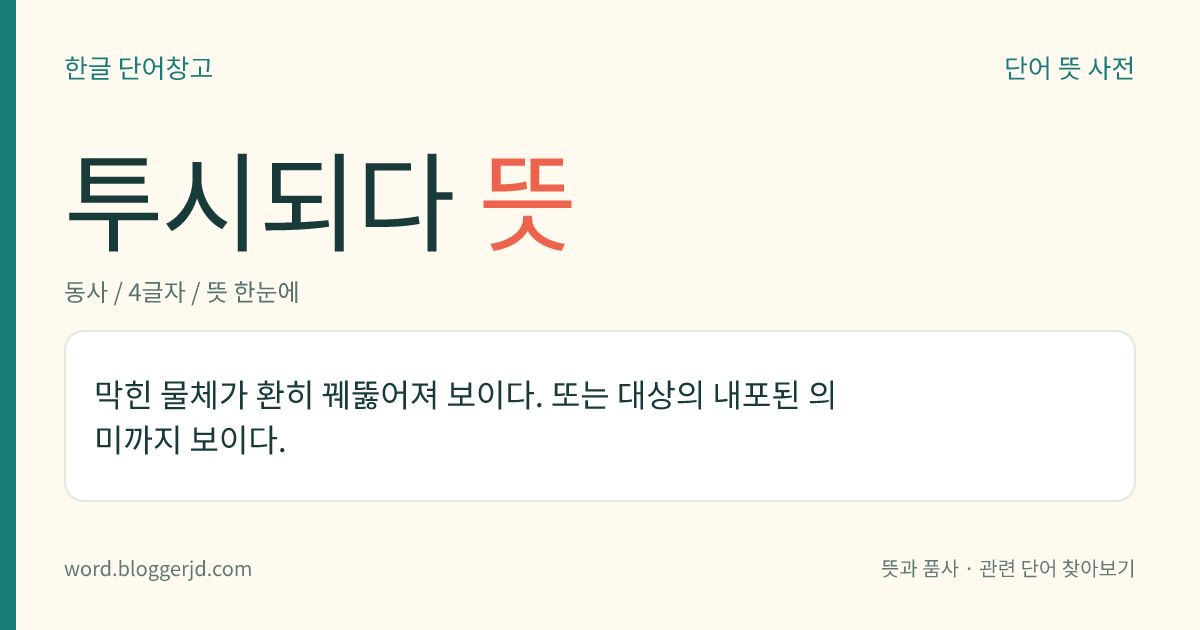 투시되다 뜻: 막힌 물체가 꿰뚫어져 보이다.