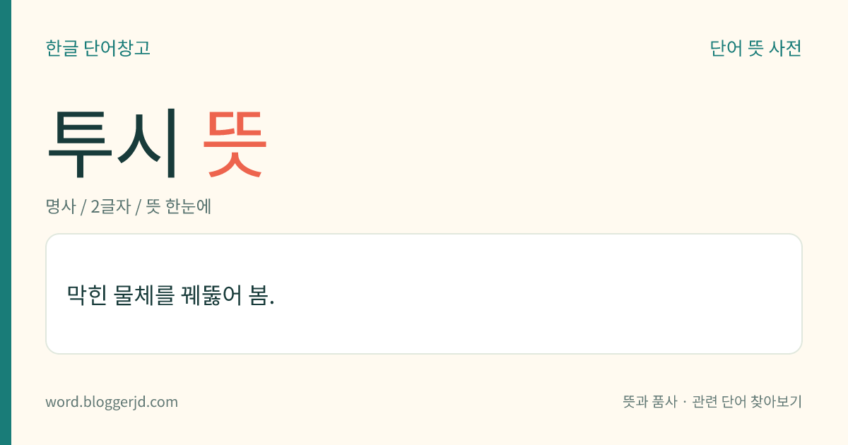 투시 뜻: 막힌 물체를 꿰뚫어 봄.