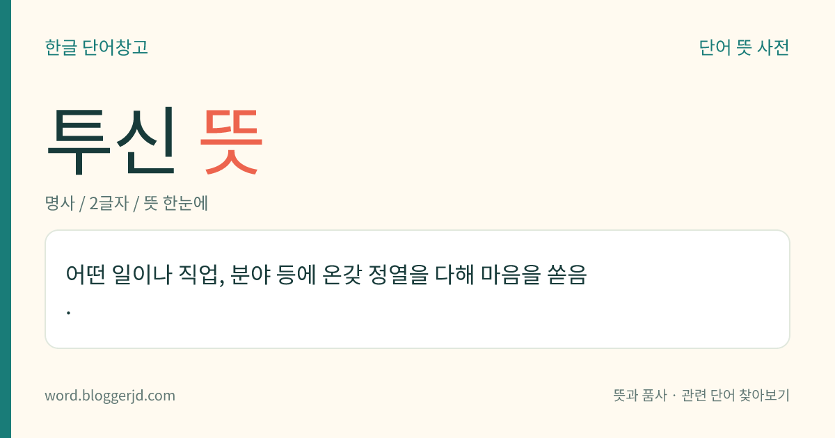 투신 뜻: 어떤 일이나 직업, 분야 등에 온갖 정열을 다해 마음을 쏟음.