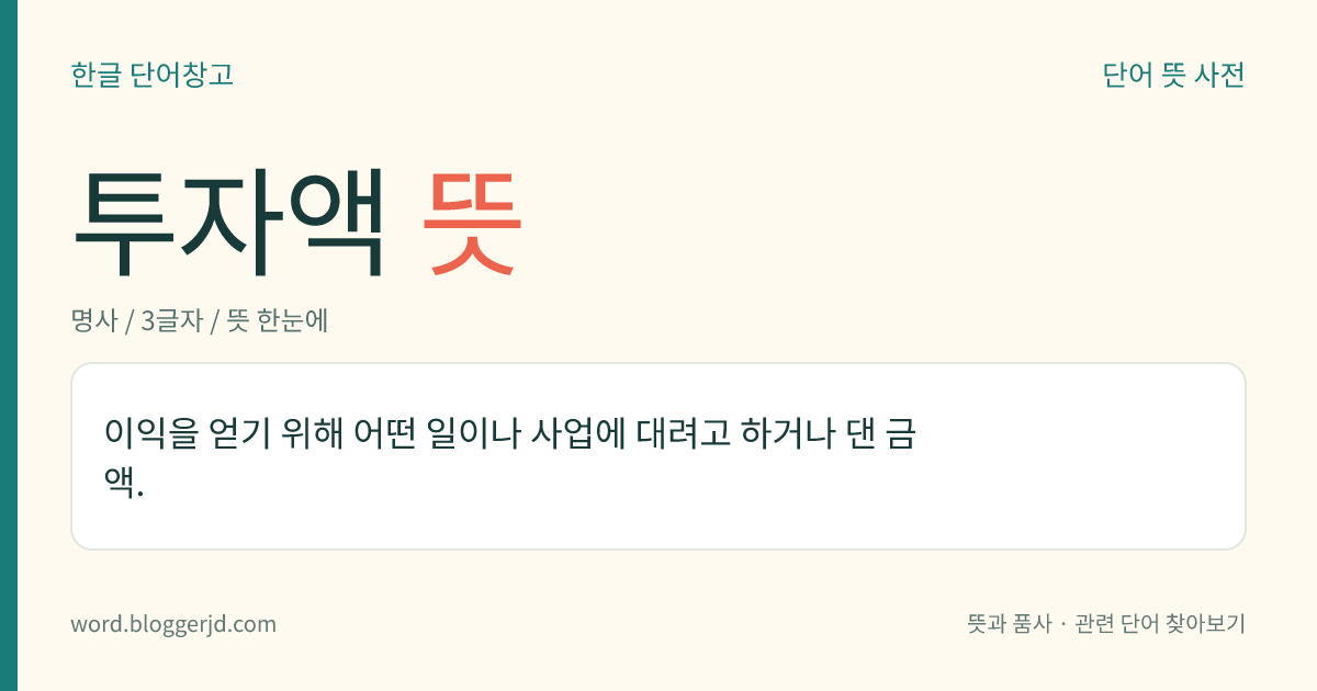 투자액 뜻: 이익을 얻기 위해 어떤 일이나 사업에 대려고 하거나 댄 금액.