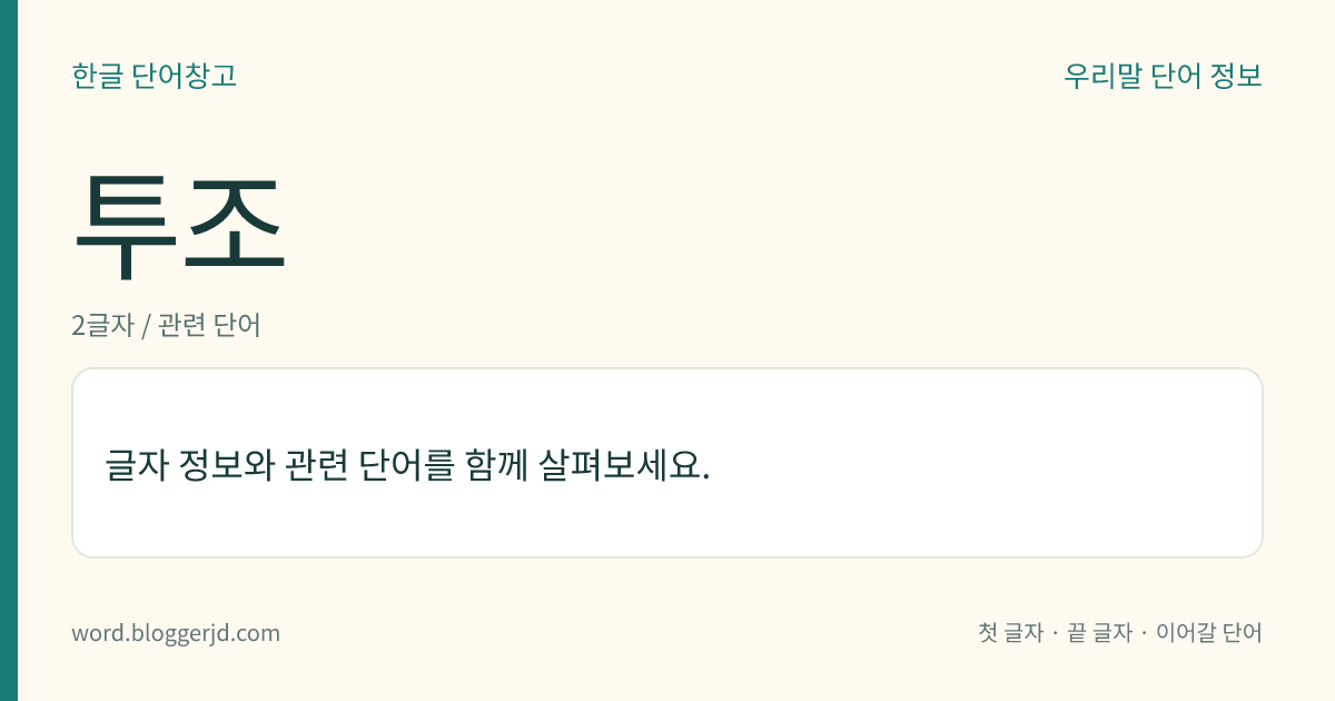 투조 뜻: 조각에서, 재료의 면을 도려내어서 도안을 나타냄. 또는 그런 기법.