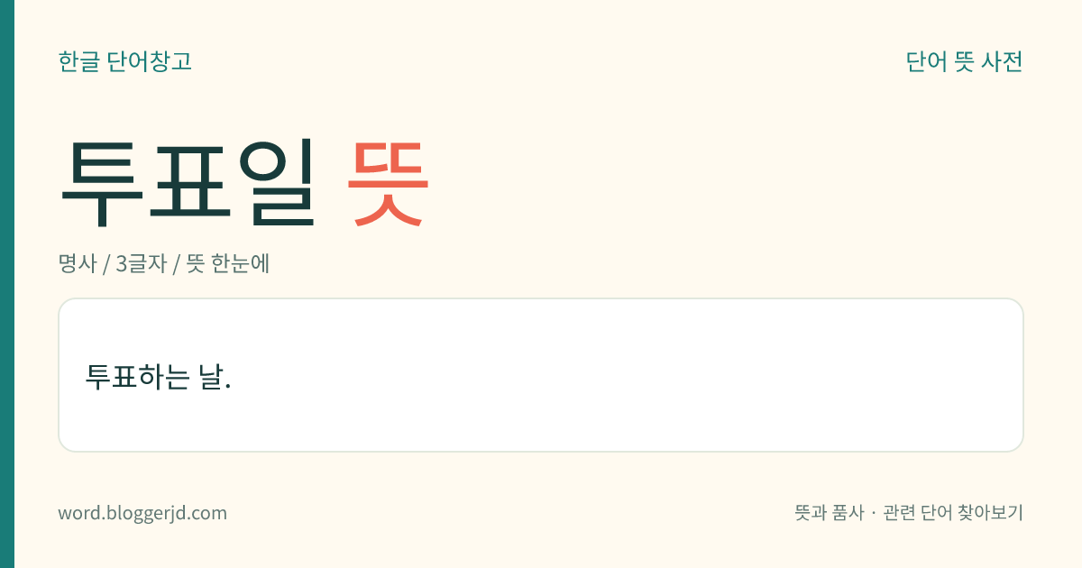 투표일 뜻: 투표하는 날.