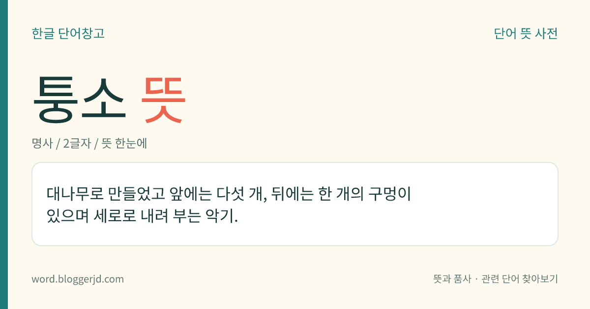 퉁소 뜻: 대나무로 만들었고 앞에는 다섯 개, 뒤에는 한 개의 구멍이 있으며 세로로 내려 부는 악기.