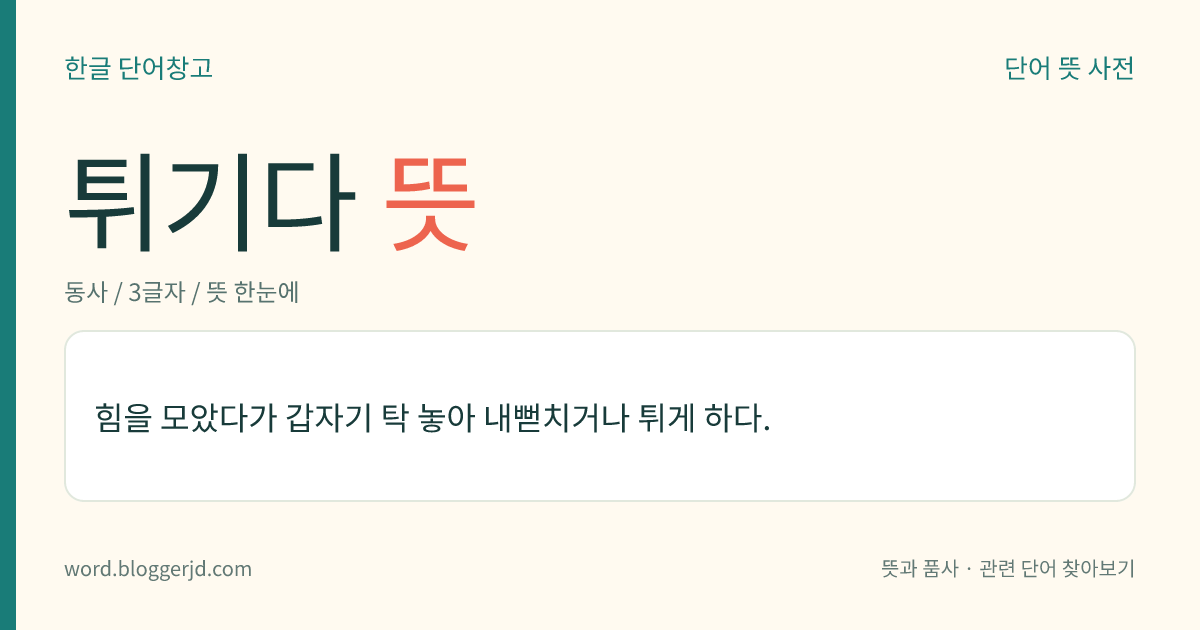 튀기다 뜻: 힘을 모았다가 갑자기 탁 놓아 내뻗치거나 튀게 하다.