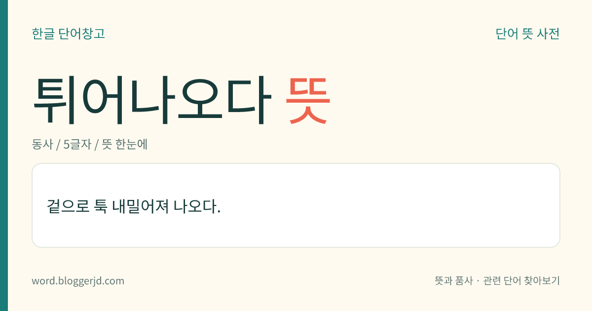 튀어나오다 뜻: 겉으로 툭 내밀어져 나오다.