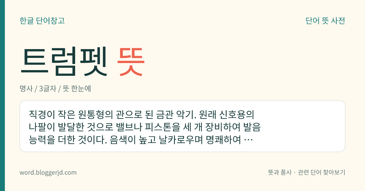 트럼펫 뜻: 폭이 좁은 원통 모양의 관으로 되어 있어 높고 날카로운 소리를 내는 금관 악기.