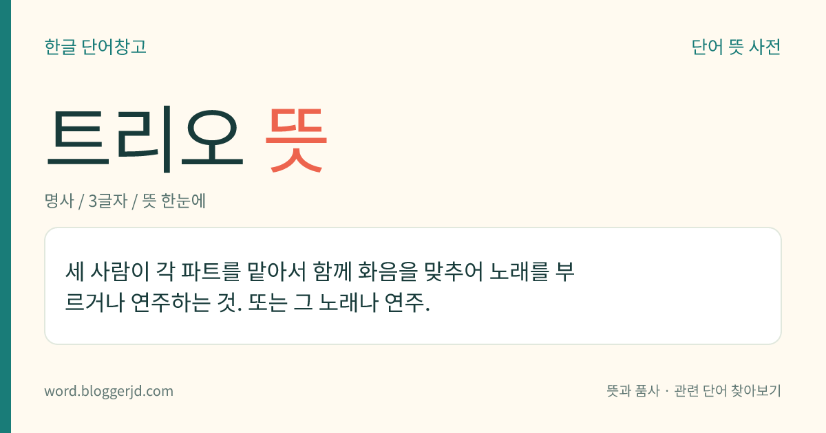 트리오 뜻: 세 사람이 각 파트를 맡아서 함께 화음을 맞추어 노래를 부르거나 연주하는 것. 또는 그 노래나 연주.