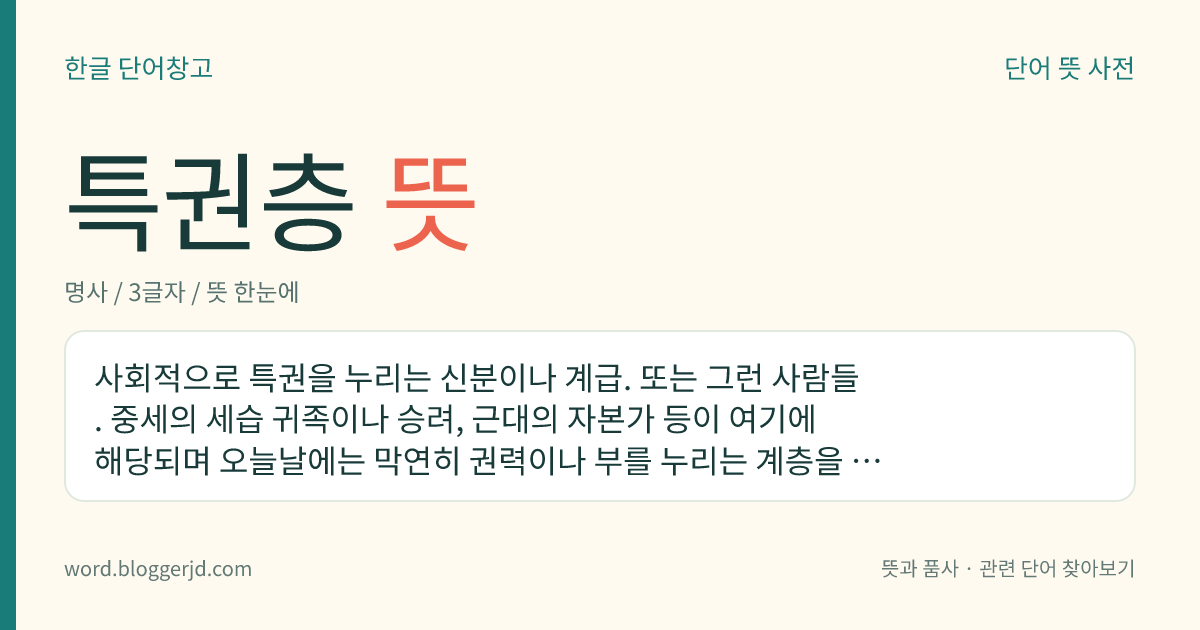 특권층 뜻: 사회적으로 특별한 권리를 누리는 신분이나 계급.