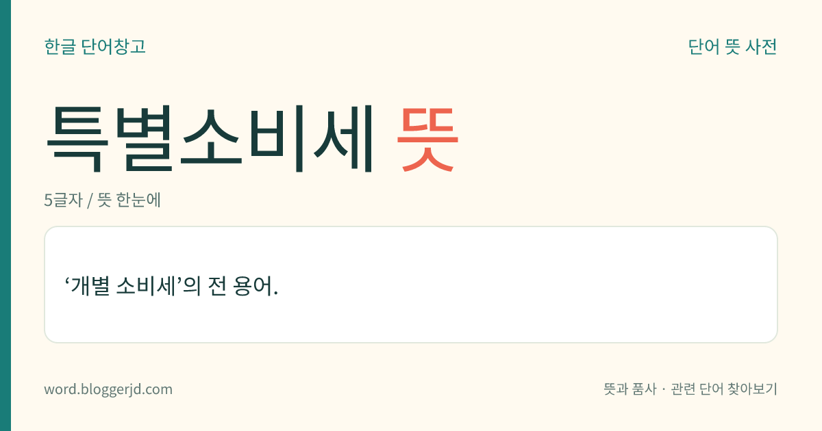 특별소비세 뜻: ‘개별 소비세’의 전 용어.