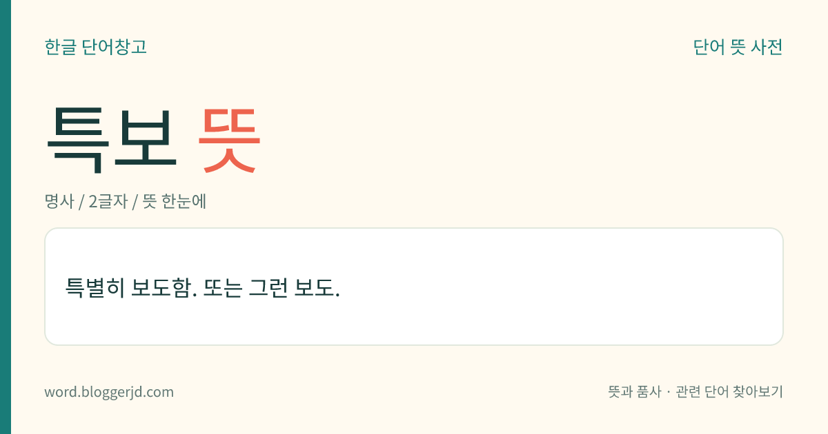 특보 뜻: 특별히 보도함. 또는 그런 보도.