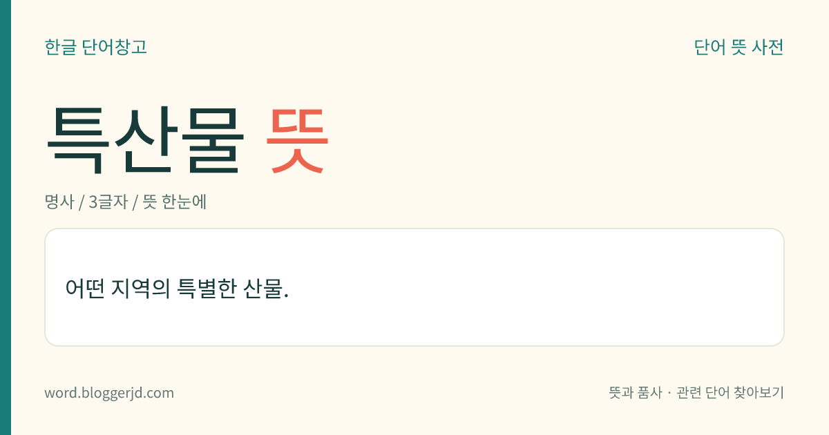 특산물 뜻: 어떤 지역의 특별한 산물.