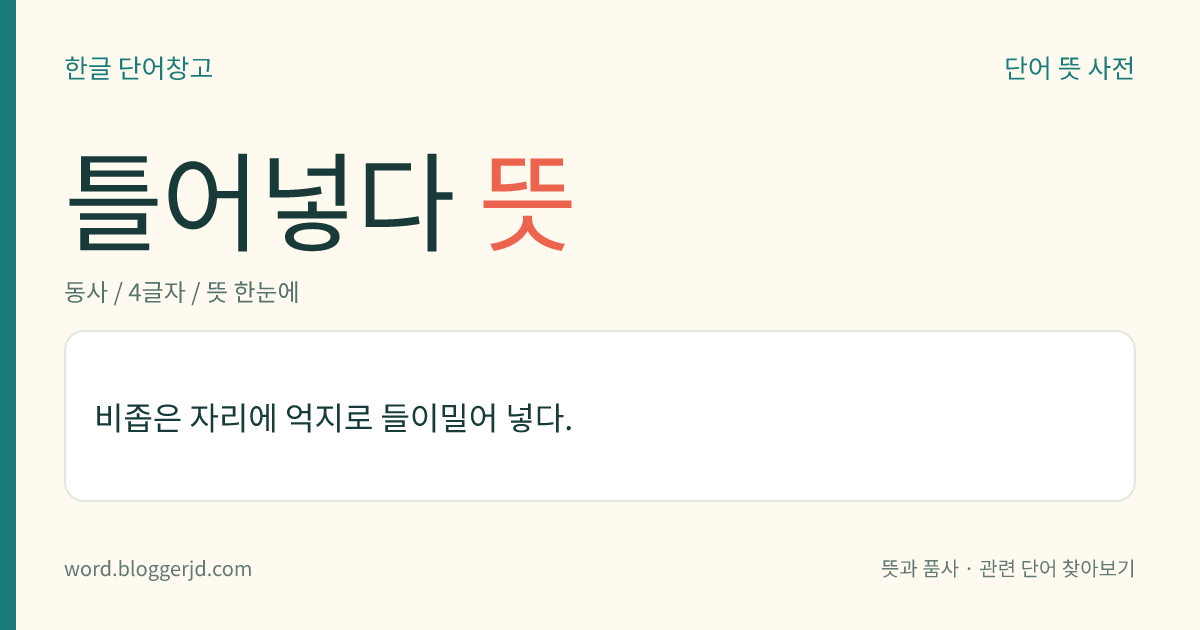 틀어넣다 뜻: 비좁은 자리에 억지로 들이밀어 넣다.