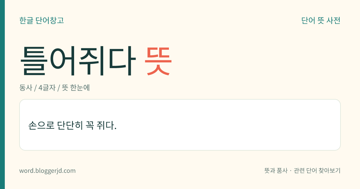 틀어쥐다 뜻: 손으로 단단히 꼭 쥐다.