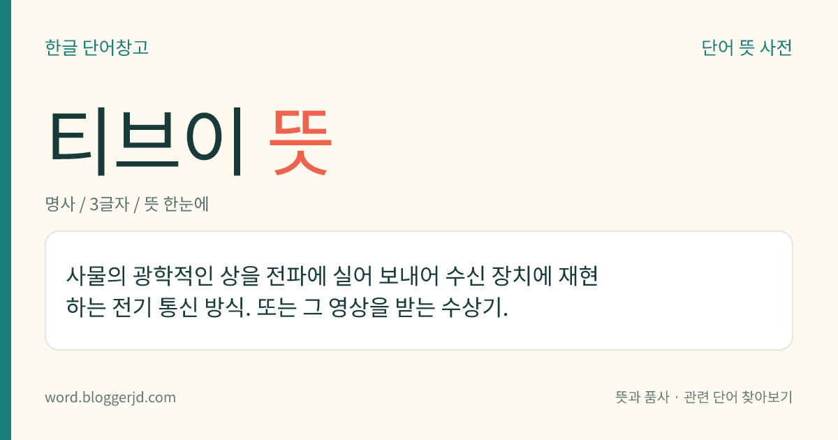 티브이 뜻: 사물의 광학적인 상을 전파에 실어 보내어 수신 장치에 재현하는 전기 통신 방식. 또는 그 영상을 받는 수상기.