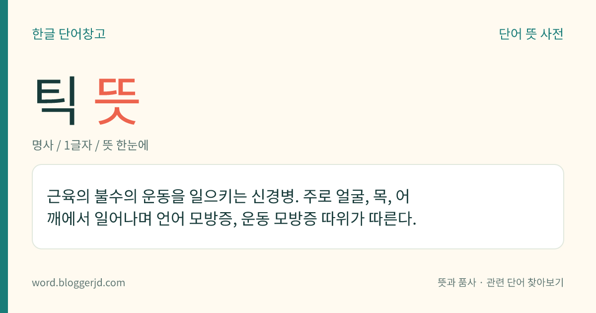 틱 뜻: 근육의 불수의 운동을 일으키는 신경병. 주로 얼굴, 목, 어깨에서 일어나며 언어 모방증, 운동 모방증 따위가 따른다.