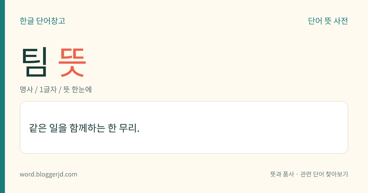 팀 뜻: 같은 일을 함께하는 한 무리.