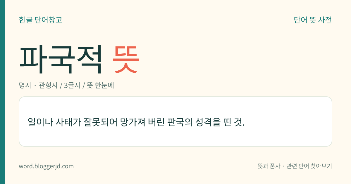 파국적 뜻: 일이나 사태가 잘못되어 망가져 버린 판국의 성격을 띤 것.