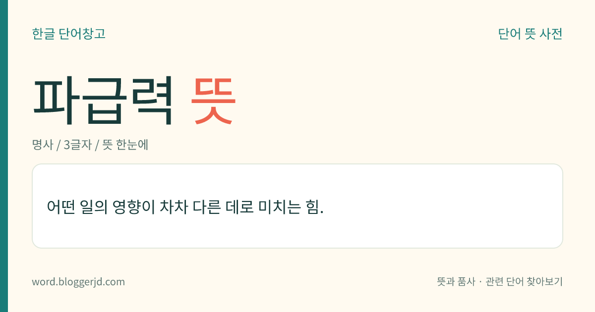 파급력 뜻: 어떤 일의 영향이 차차 다른 데로 미치는 힘.