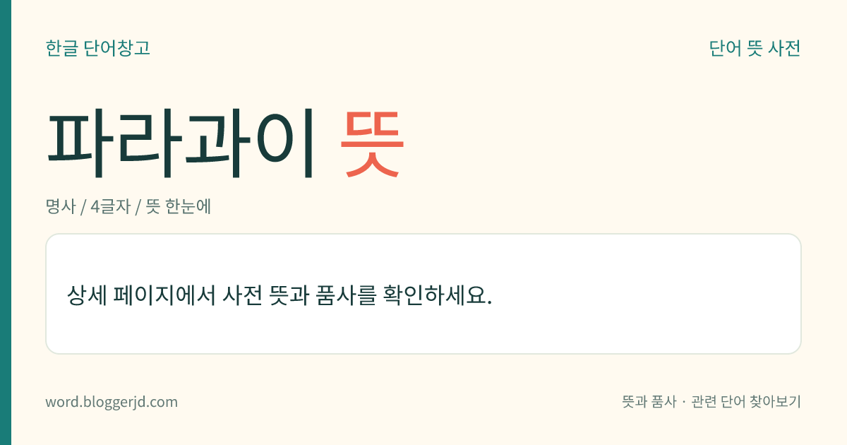 파라과이 뜻: 남아메리카 중앙 남부에 있는 나라. 목축과 임업이 발달했다. 공용어는 에스파냐어이다.