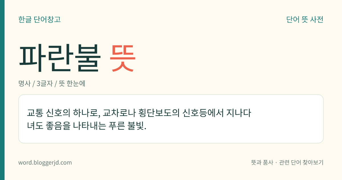 파란불 뜻: 교통 신호의 하나로, 교차로나 횡단보도의 신호등에서 지나다녀도 좋음을 나타내는 푸른 불빛.