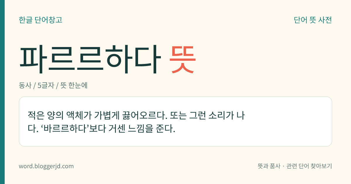 파르르하다 뜻: 적은 양의 액체가 살짝 끓다.