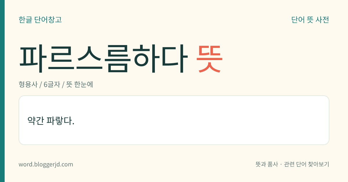 파르스름하다 뜻: 약간 파랗다.