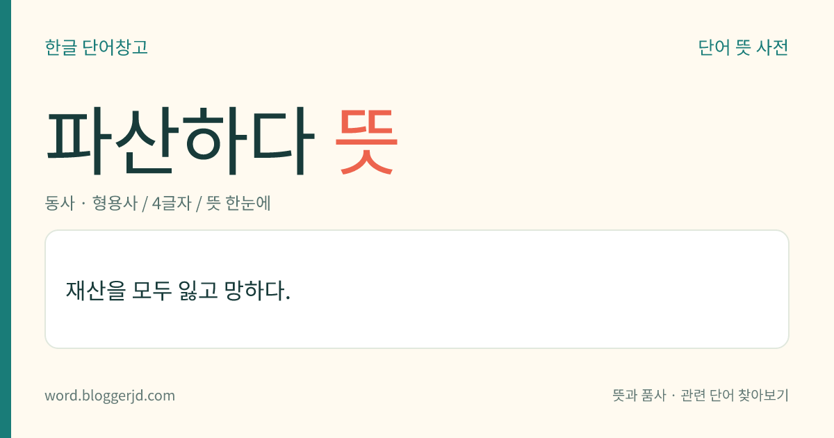 파산하다 뜻: 재산을 모두 잃고 망하다.