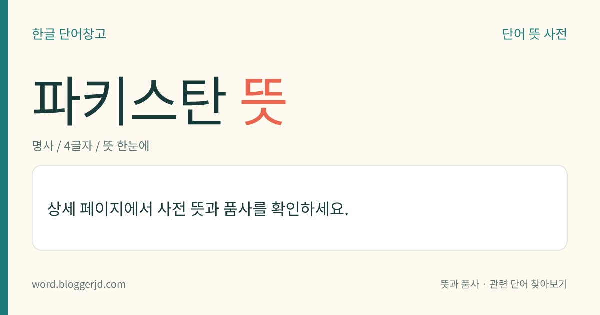 파키스탄 뜻: 인도반도 서북부에 있는 공화국. 1947년 영국령 인도에서 분리하여 독립하였으며, 동파키스탄과 서파키스탄으로 분리되어 있다가 1971년 동파키스탄이 방글라데시로 독립하여 지금의 영토가 확정되었다. 주산업은 농업으로 밀·목화·사탕수수가 많이 나며, 주민은 튀르키예·이란 계통으로 대부분이 이슬람교도이고 주요 언어는 우르두어와 영어이다. 수도는 이슬라마바드, 면적은 80만 3944㎢.