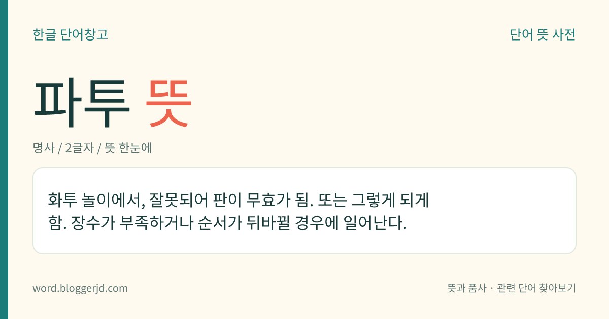 파투 뜻: 화투 놀이에서, 잘못되어 판이 무효가 됨. 또는 그렇게 되게 함. 장수가 부족하거나 순서가 뒤바뀔 경우에 일어난다.