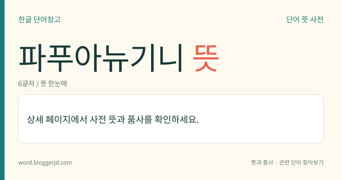 파푸아뉴기니 뜻: 오스트레일리아 북쪽 뉴기니섬 동반부와 부건빌섬 따위로 이루어진 국가. 뉴기니 지구와 오스트레일리아령 파푸아 지구가 합쳐 1975년에 독립하였다. 영연방 가맹국으로 구리, 커피, 카카오, 코프라 따위를 생산하며, 주민은 파푸아인이고 주요 언어는 영어이다. 수도는 포트모르즈비, 면적은 46만 1693㎢.