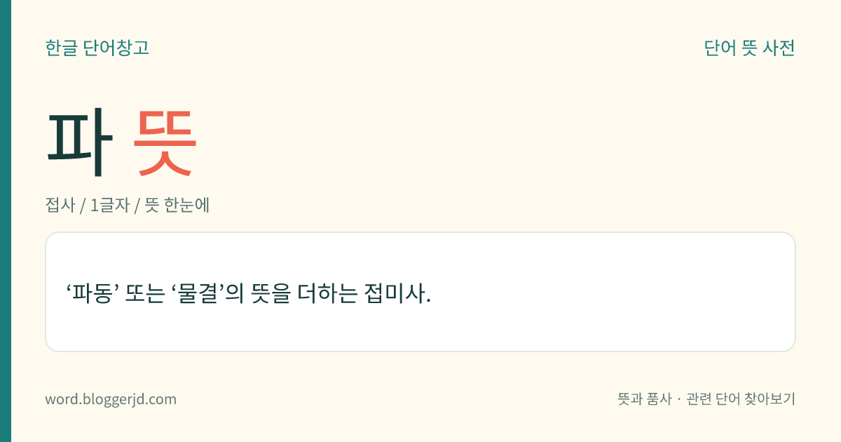 파 뜻: ‘파동’ 또는 ‘물결’의 뜻을 더하는 접미사.