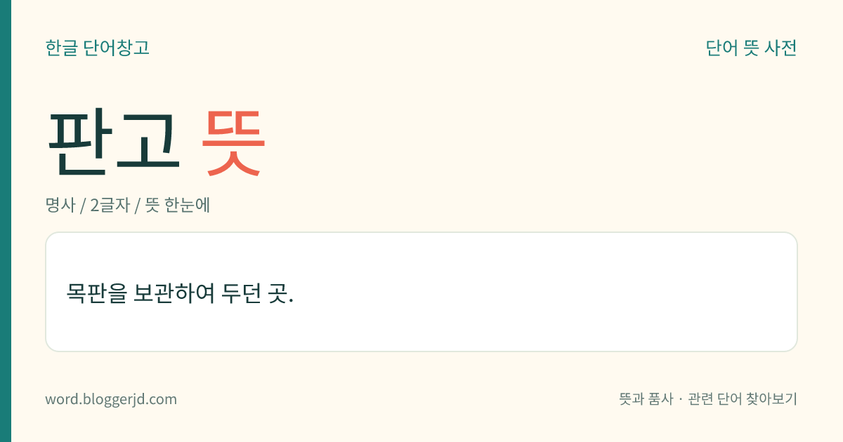 판고 뜻: 목판을 보관하여 두던 곳.