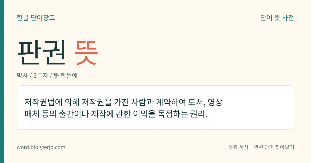 판권 뜻: 저작권법에 의해 저작권을 가진 사람과 계약하여 도서, 영상 매체 등의 출판이나 제작에 관한 이익을 독점하는 권리.