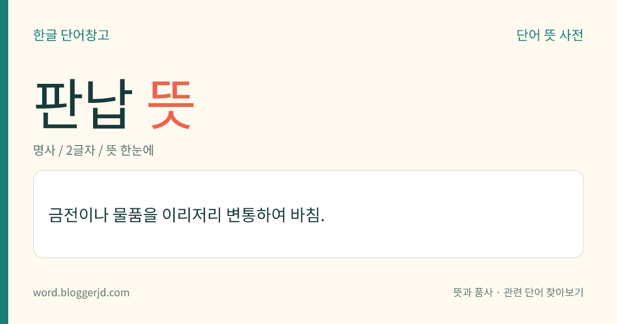 판납 뜻: 금전이나 물품을 이리저리 변통하여 바침.
