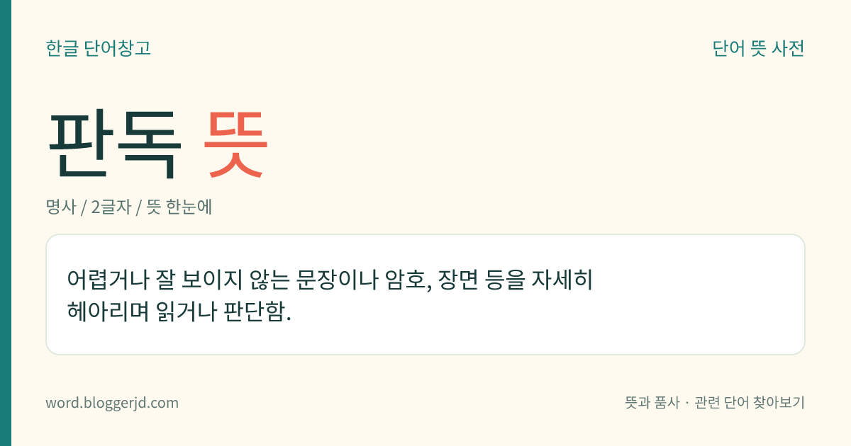 판독 뜻: 어렵거나 잘 보이지 않는 문장이나 암호, 장면 등을 자세히 헤아리며 읽거나 판단함.