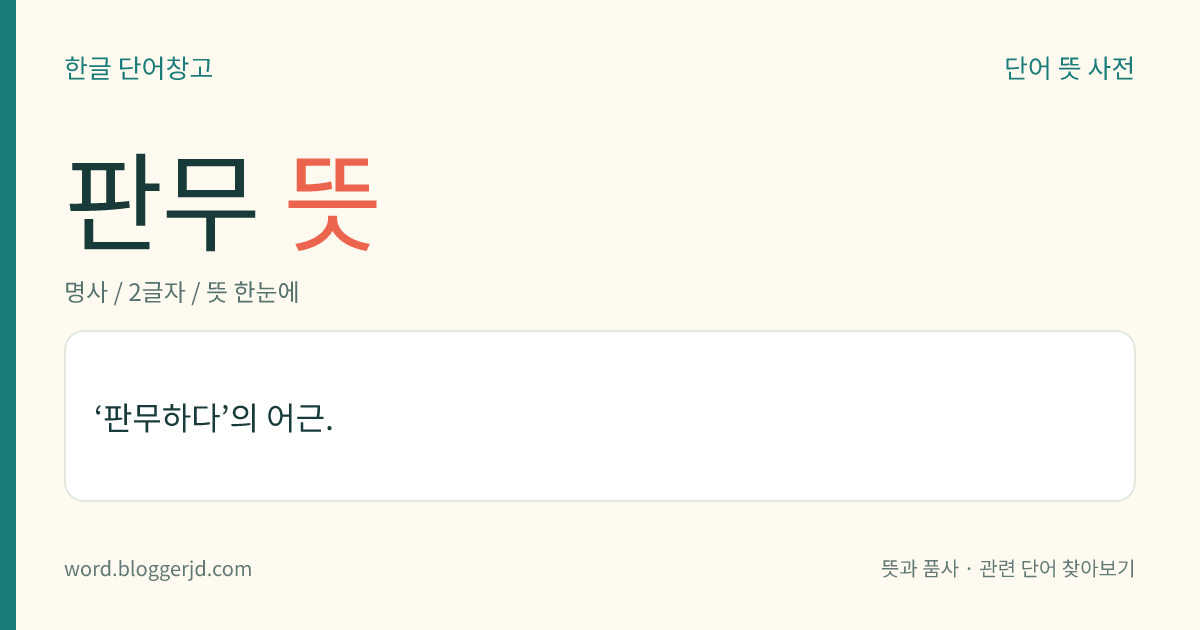 판무 뜻: ‘판무하다’의 어근.