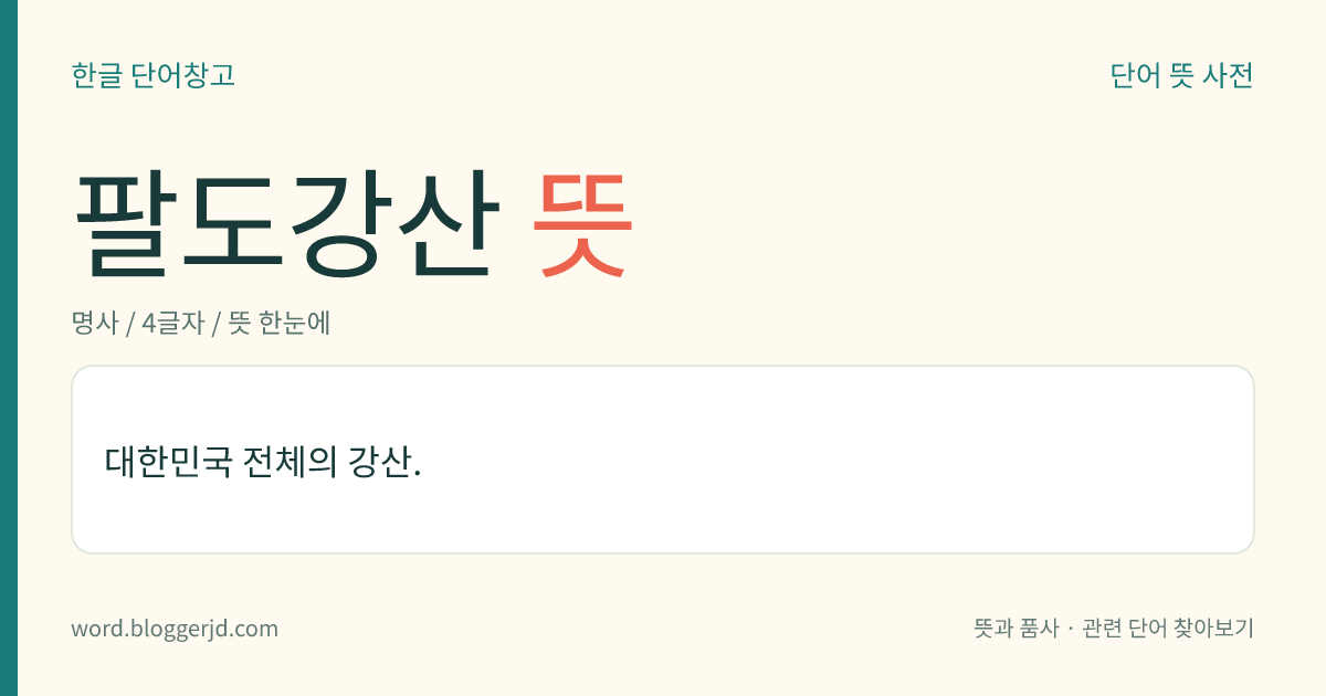 팔도강산 뜻: 대한민국 전체의 강산.