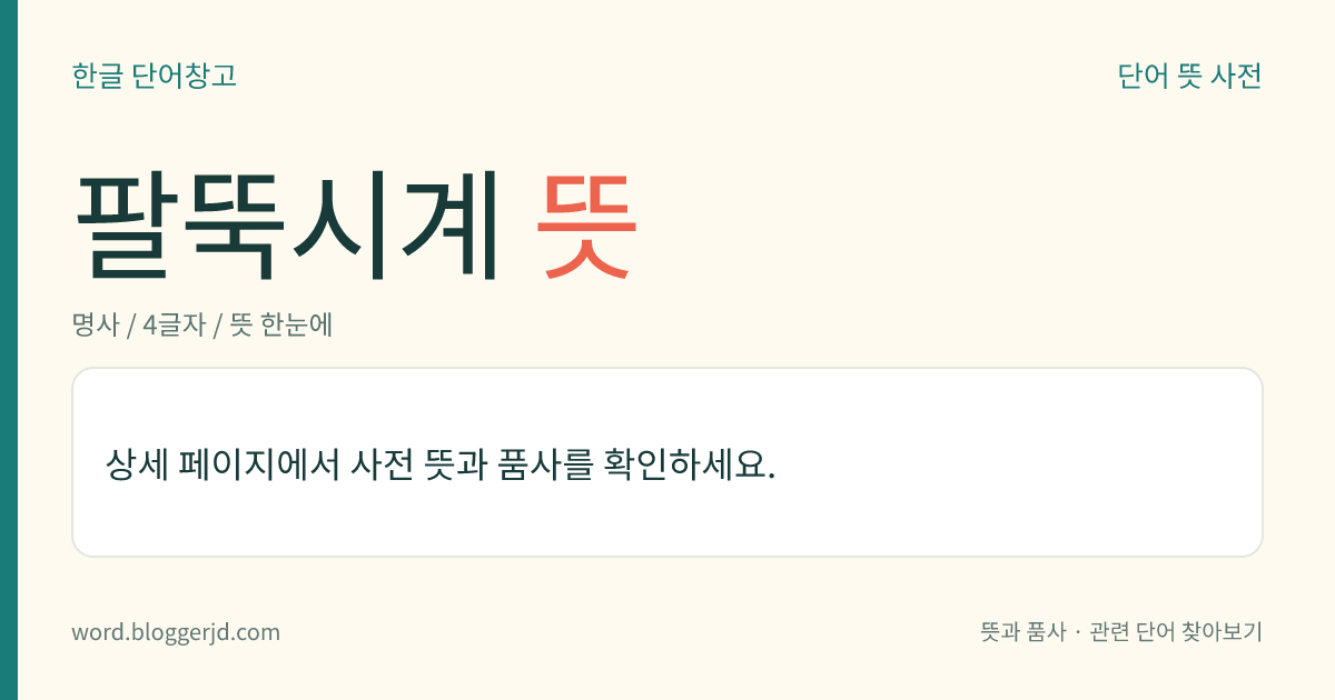 팔뚝시계 뜻: → 손목시계